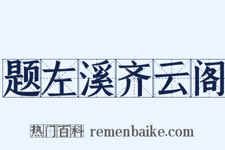 题左溪齐云阁是什么意思的图片
